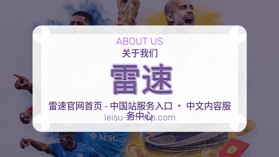雷速体育赛事服务介绍